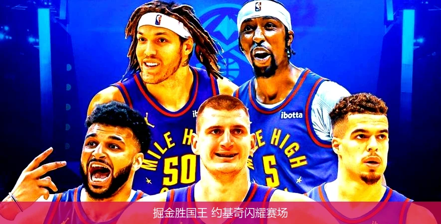 掘金胜国王 约基奇闪耀赛场
