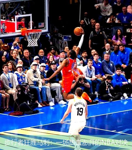 步行者狂胜马刺：一场热血澎湃的NBA对决