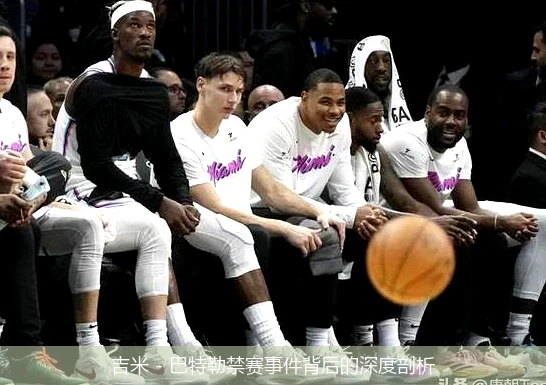吉米 - 巴特勒禁赛事件背后的深度剖析