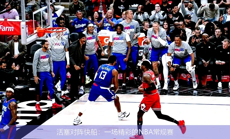 活塞对阵快船：一场精彩的NBA常规赛