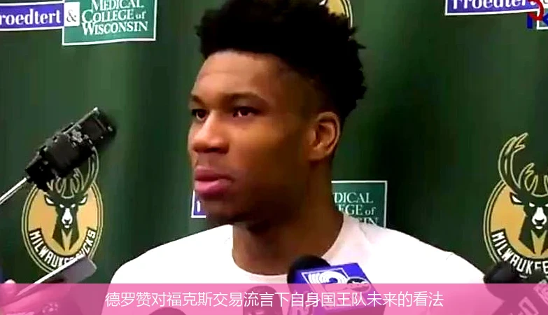 德罗赞对福克斯交易流言下自身国王队未来的看法
