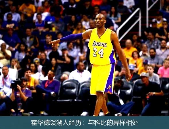霍华德谈湖人经历：与科比的异样相处