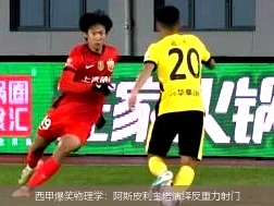 西甲爆笑物理学:阿斯皮利奎塔演绎反重力射门